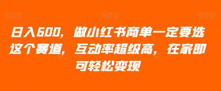 日入600，做小红书商单一定要选这个赛道，互动率超级高，在家即可轻松变现-博库