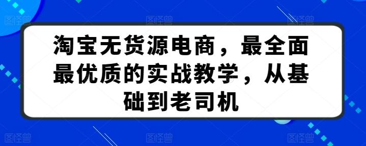 淘宝无货源电商，最全面最优质的实战教学，从基础到老司机-博库