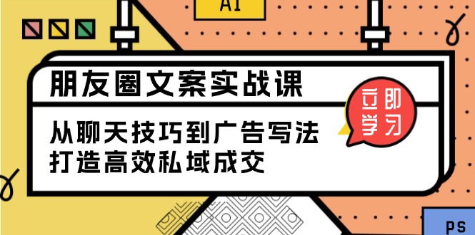 朋友圈文案实战课：从聊天技巧到广告写法，打造高效私域成交-博库