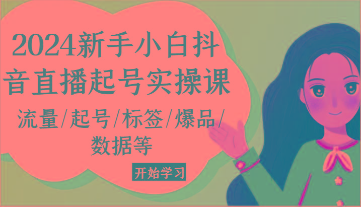 2024新手小白抖音直播起号实操课，流量/起号/标签/爆品/数据等-博库