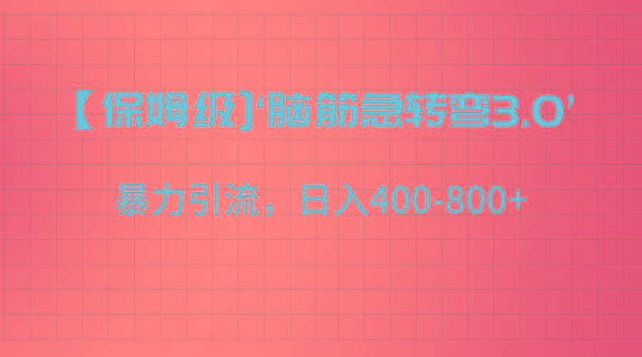 【保姆级】‘脑筋急转去3.0’暴力引流、日入400-800+-博库