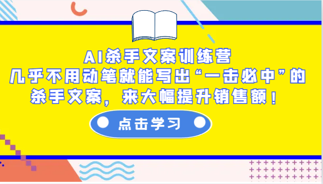 AI杀手文案训练营：几乎不用动笔就能写出“一击必中”的杀手文案，来大幅提升销售额！-博库