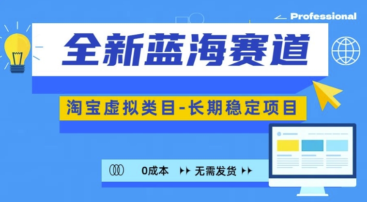 全新蓝海赛道，淘宝虚拟类目，长期稳定，可矩阵且放大-博库