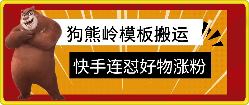 狗熊岭快手连怼技术，好物，涨粉都可以连怼-博库