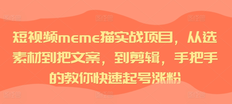 短视频meme猫实战项目，从选素材到把文案，到剪辑，手把手的教你快速起号涨粉-博库