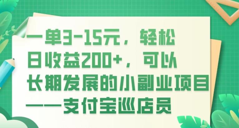 一单3-15元，轻松日收益200+，可以长期发展的小副业项目——支付宝巡店员-博库