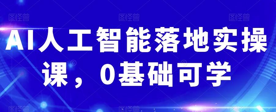 AI人工智能落地实操课，0基础可学-博库