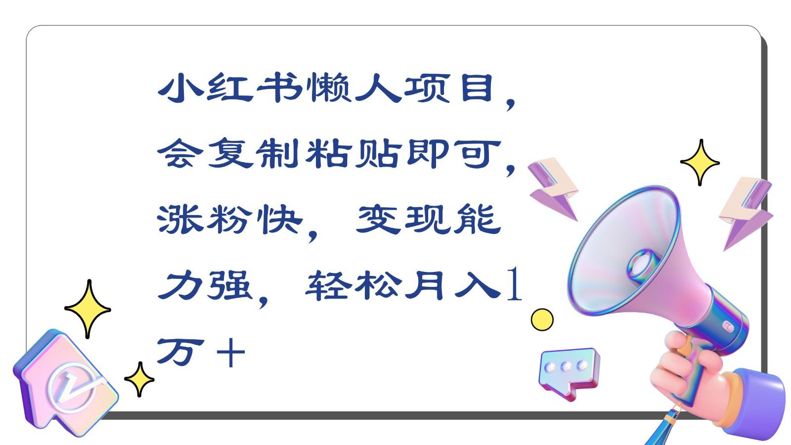 小红书懒人项目，会复制粘贴即可，涨粉快，变现能力强，轻松月入1万＋-博库