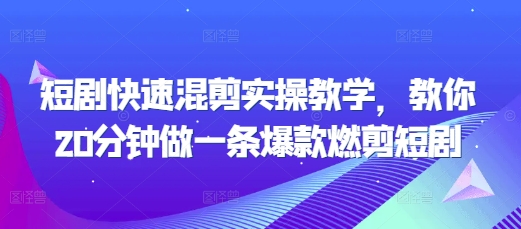 短剧快速混剪实操教学，教你20分钟做一条爆款燃剪短剧-博库