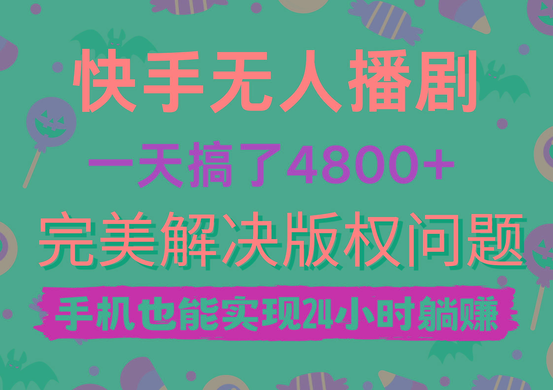 (9874期)快手无人播剧，一天搞了4800+，完美解决版权问题，手机也能实现24小时躺赚-博库