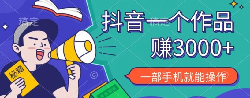 抖音一个作品赚了3000+，亲测有效，一部手机就能操作-博库