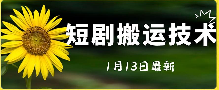 最新短剧搬运技术，电脑手机都可以操作，不限制机型-博库