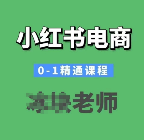 小红书电商0-1精通课程，小红书开店必学课程-博库