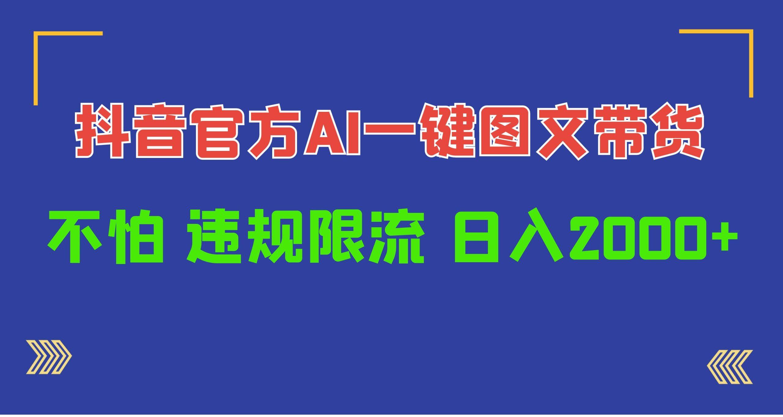 (10005期)日入1000+抖音官方AI工具，一键图文带货，不怕违规限流-博库