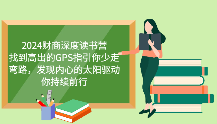 2024财商深度读书营，找到高出的GPS指引你少走弯路，发现内心的太阳驱动你持续前行-博库