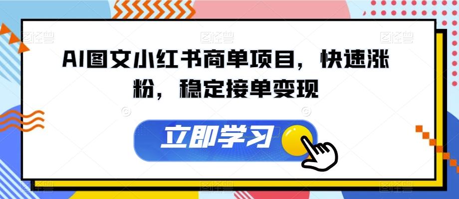 AI图文小红书商单项目，快速涨粉，稳定接单变现【揭秘】-博库