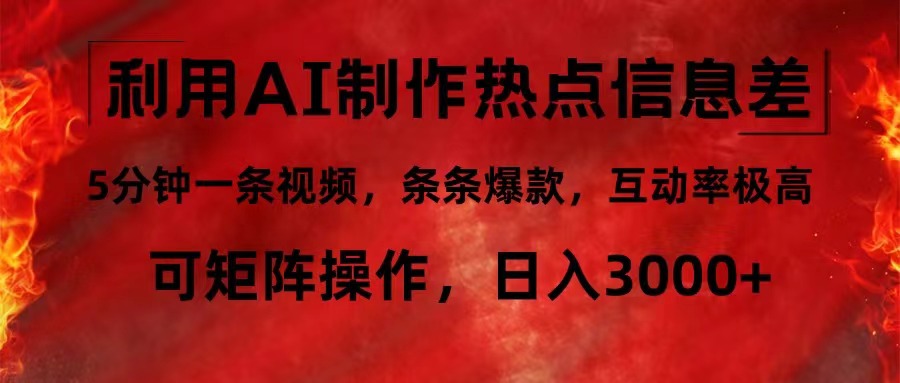 利用AI制作热点信息差，5分钟一条视频，条条爆款，互动率极高，可矩阵…-博库