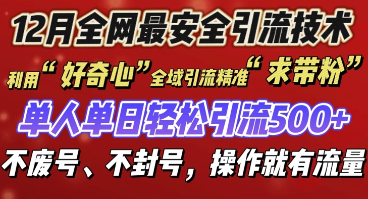 12 月份全网最安全引流创业粉技术来袭，不封号不废号，有操作就有流量【揭秘】-博库