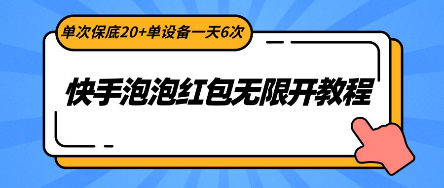 快手泡泡红包无限开教程，单次保底20+单设备一天6次-博库