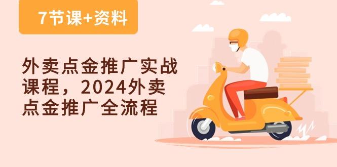 外卖 点金推广实战课程，2024外卖 点金推广全流程(7节课+资料-博库