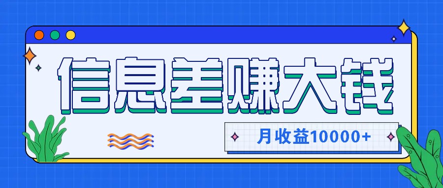 利用信息差赚钱，零成本零门槛专门赚懒人的钱，月收益10000+-博库