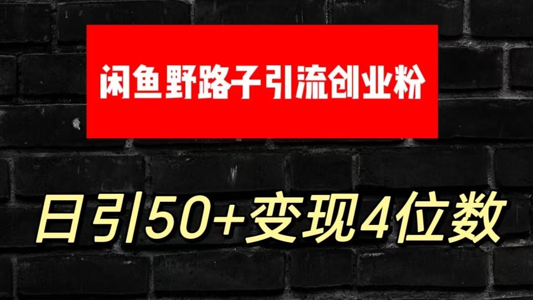 大眼闲鱼野路子引流创业粉，日引50+单日变现四位数-博库