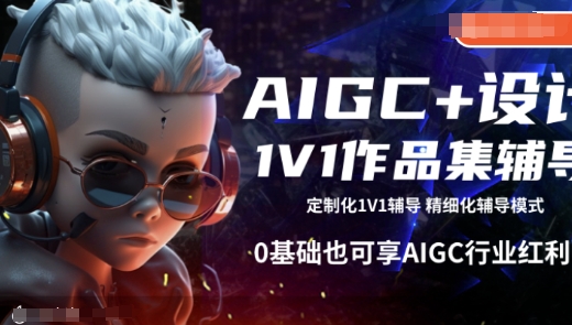 AIGC+设计1V1作品集辅导，0基础也可享AIGC行业红利-博库