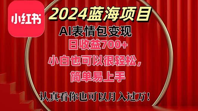 上架1小时收益直接700+，2024最新蓝海AI表情包变现项目，小白也可直接…-博库