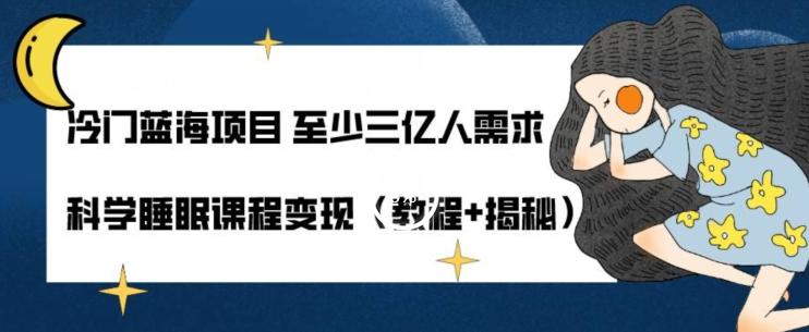 冷门蓝海项目至少三亿人需求科学睡眠课程变现（教程+揭秘）-博库