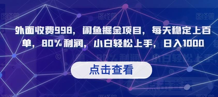 外面收费998，闲鱼掘金项目，每天稳定上百单，80%利润，小白轻松上手，日入1000【揭秘】-博库