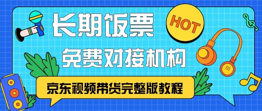 京东视频带货完整版教程，长期饭票、免费对接机构-博库