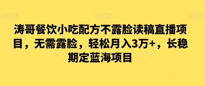 涛哥餐饮小吃配方不露脸读稿直播项目，无‮露需‬脸，‮松轻‬月入3万+，​长‮稳期‬定‮海蓝‬项目-博库