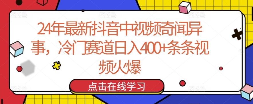 24年最新抖音中视频奇闻异事，冷门赛道日入400+条条视频火爆【揭秘】-博库