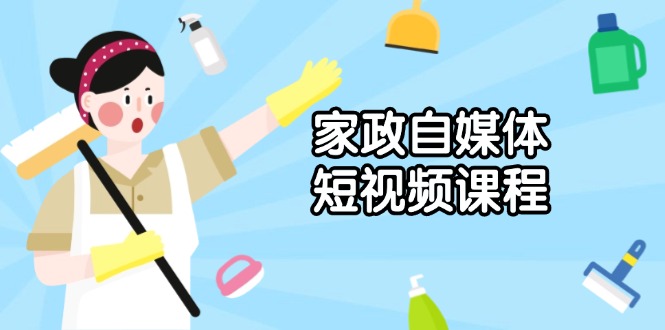 家政 自媒体短视频课程：从内容到发布，解析拍摄与剪辑技巧，打造爆款视频-博库