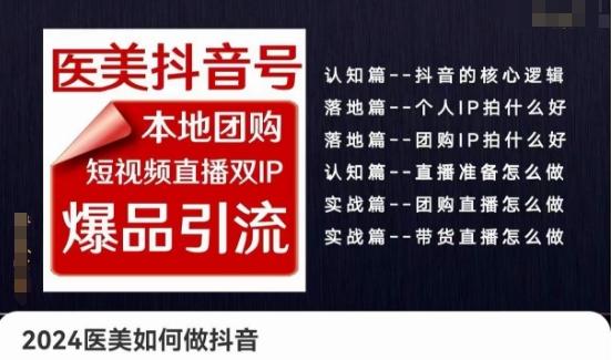 2024医美如何做抖音医美抖音号，本地团购、短视频直播双ip爆品引流，实操落地课-博库