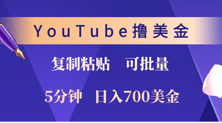 YouTube复制粘贴撸美金，5分钟熟练，1天收入700美金！收入无上限，可批量！-博库