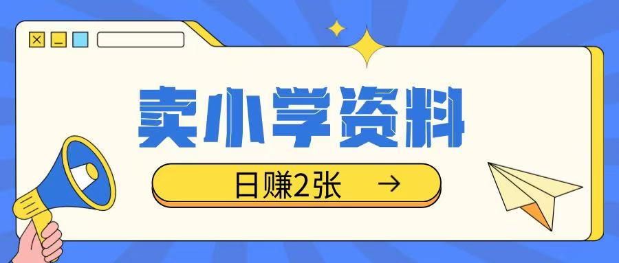 卖小学资料冷门项目，操作简单每天坚持执行就会有收益，轻松日入两张【揭秘】-博库