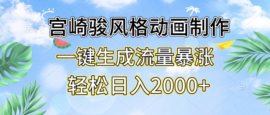 宫崎骏风格动画制作，一键生成流量暴涨，轻松日入2000+-博库