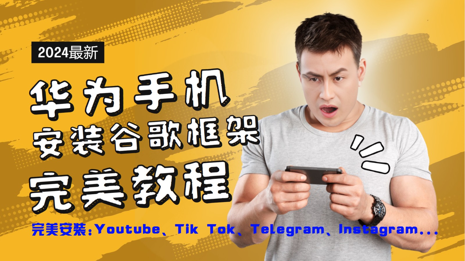 华为手机安装谷歌框架完美教程，开启你的Tiktok，油管，Tg，Instagra之路-博库