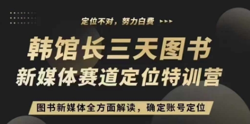 3天图书新媒体定位训练营，三天直播课，全方面解读，确定账号定位-博库