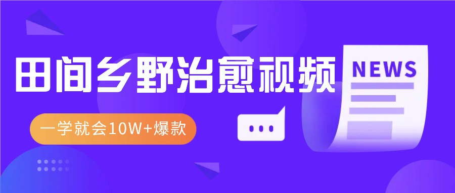 一学就会，1分钟教会你，10W+爆款田间乡野治愈视频(附提示词技巧)-博库