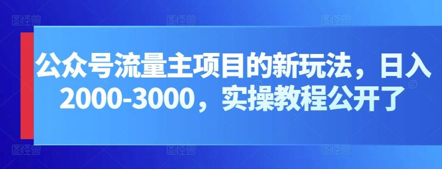 公众号流量主项目的新玩法，日入2000-3000，实操教程公开了-博库