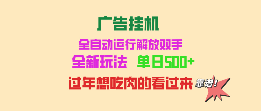 广告挂机 全自动运行 单机500+ 可批量复制 玩法简单 小白新手上手简单 …-博库