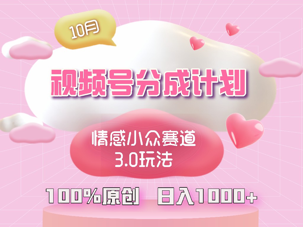 视频号情感小众赛道3.0.纯原创视频，每天1小时，小白易上手-博库