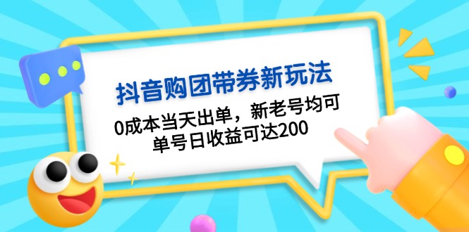 抖音购团带券0成本玩法：0成本当天出单，新老号均可，单号日收益可达200-博库