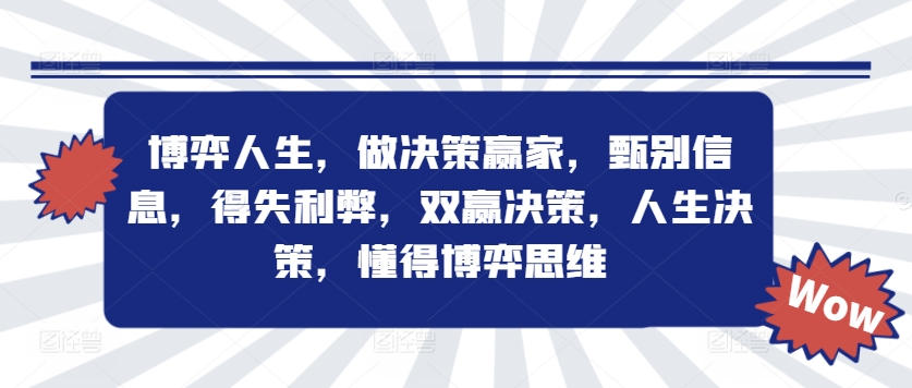 博弈人生，做决策赢家，甄别信息，得失利弊，双赢决策，人生决策，懂得博弈思维-博库