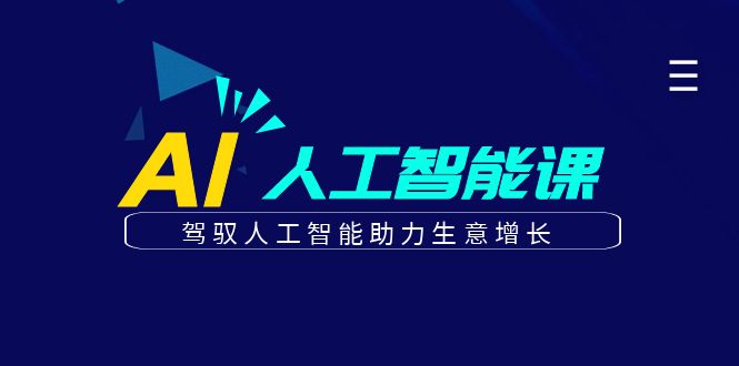 更懂商业的AI人工智能课，驾驭人工智能助力生意增长(更新103节)-博库