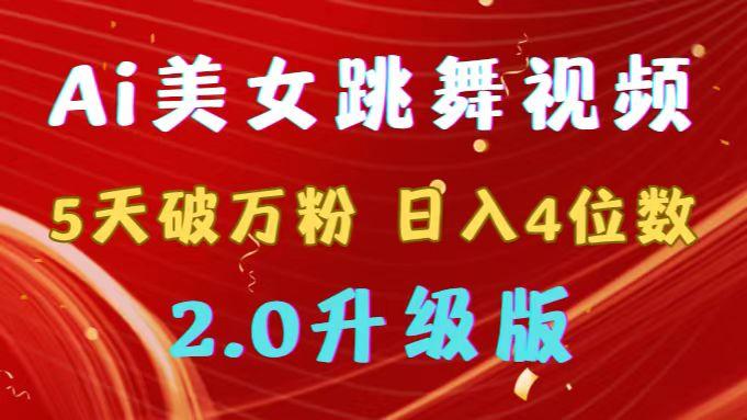 靠Ai美女跳舞视频，5天破万粉，日入4位数，多种变现方式，升级版2.0-博库