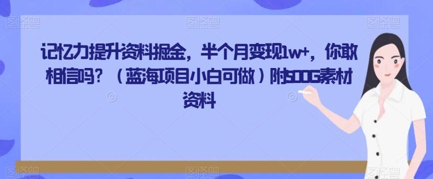 记忆力提升资料掘金，半个月变现1w+，你敢相信吗？（蓝海项目小白可做）附500G素材资料-博库