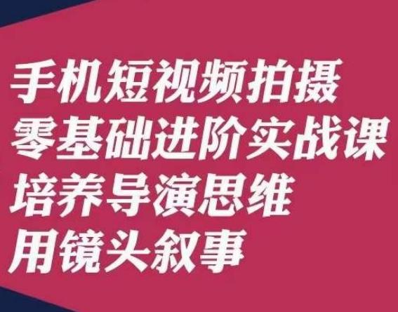 手机短视频拍摄零基础进阶实战课，培养导演思维用镜头叙事唐先生-博库